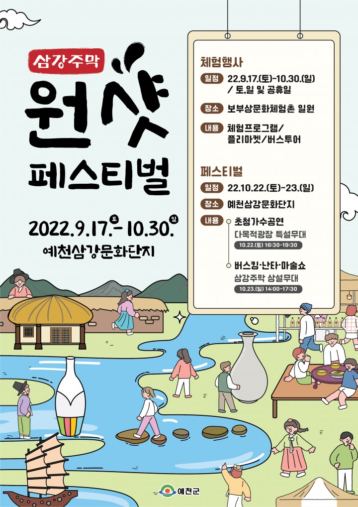 삼강주막 원샷 페스티벌 개최하는 예천군