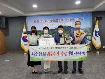‘ 2022년 경북 행복농촌 만들기 콘테스트 ’ 최우수상 수상 