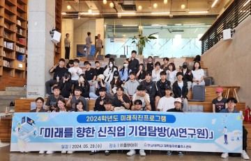 한남대 대학일자리플러스센터, 2024 미래직진프로그램 ‘신직업 기업탐방’ 운영 