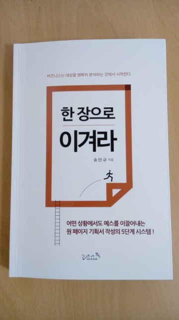 기획서 잘 쓰는 법으로 승부한다 <한 장으로 이겨라>(도서출판 리즈앤북) 출간