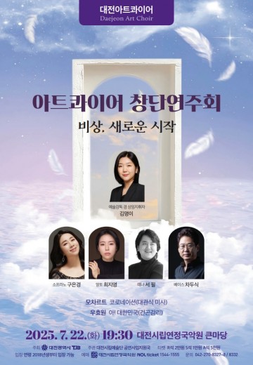 창단연주회로 첫 발 내딛는 ‘대전아트콰이어’…7월 22일 시민과 만난다