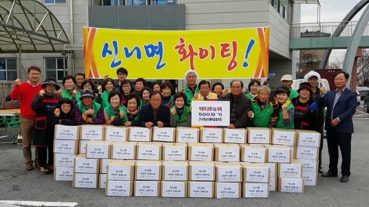 신니면새마을남여협의회 김장 나눔