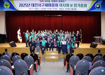 대전 새마을서구지회, 2025년 정기총회 개최