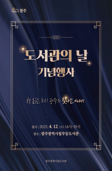 광주시립도서관, ‘제1회 도서관의 날’ 기념 행사  