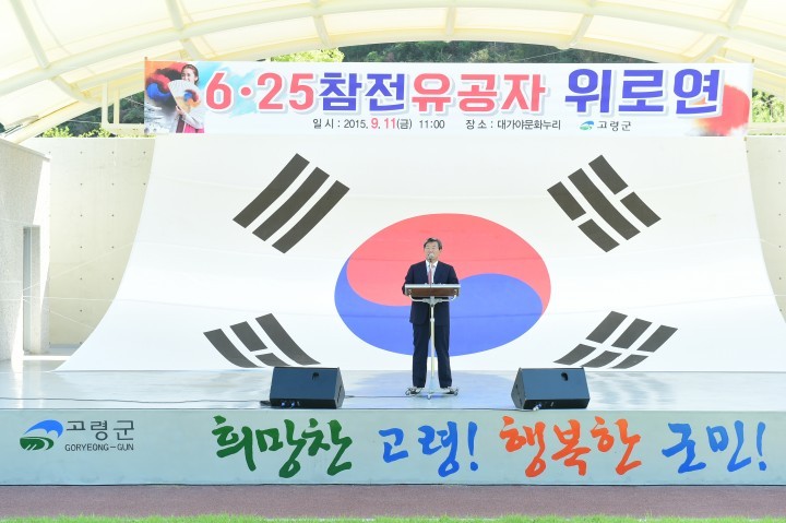 6․25참전유공자 위로연 개최