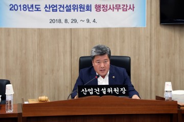 세종시의회 산업건설위원회, 행정사무감사 실시