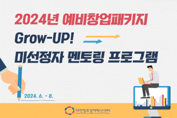 대전혁신센터, 그로우업(Grow-UP) 미선정자 멘토링 프로그램 추진