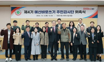대전시, ‘예산 바로쓰기 주민감시단’ 제4기 위촉식 개최