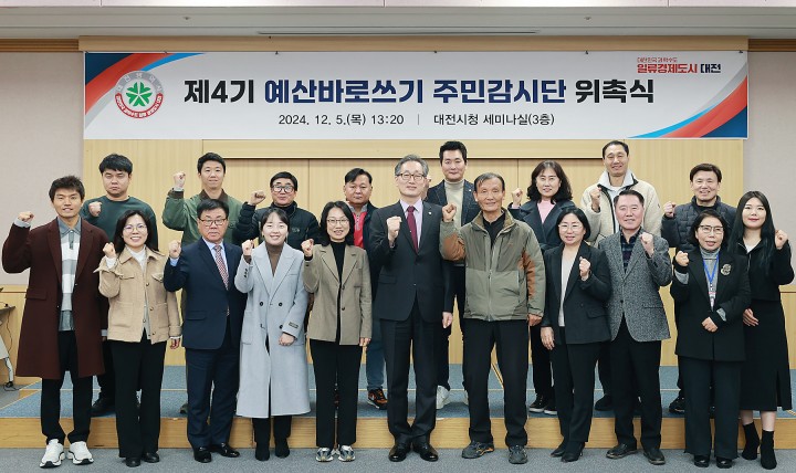 대전시, ‘예산 바로쓰기 주민감시단’ 제4기 위촉식 개최