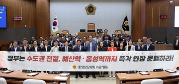 충남도의회, 예산·홍성까지 수도권 전철 1호선 연장 촉구