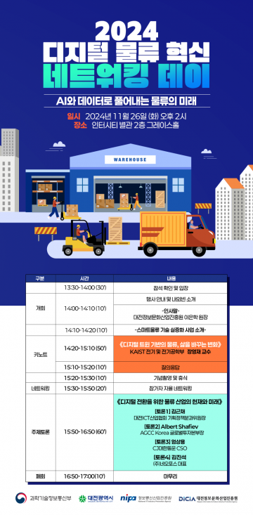대전정보문화산업진흥원, 2024 스마트 물류 네트워킹 데이 개최