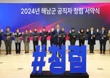 해남군, 새해 첫 약속“청렴”