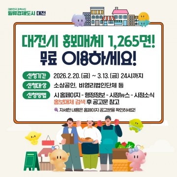 대전시, 무료 광고 1265면 개방
