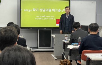 호남대 교수학습개발원, 신임교원 교수법 향상 패키지 강의