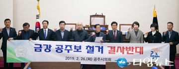 여당 의석수 더 많은 공주시의회 ‘보 철거반대’ 만장일치 결의 