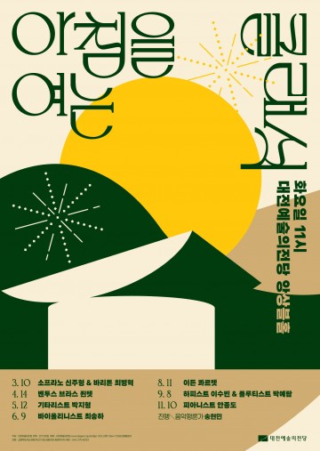 대전예술의전당, ‘아침을 여는 클래식’ 7회 공개…상반기 예매 시작