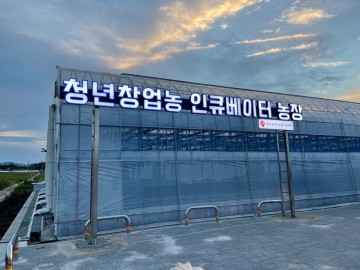 ‘청년농업인 인큐베이터 농장’ 신청 접수