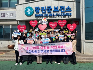 강진군보건소-고흥군보건소, 고향사랑기부로 동행 실천 