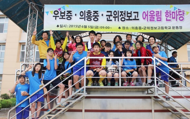 우보중, 의흥중·군위정보고와 한마음 체육대회 열어