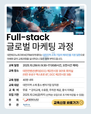 대전테크노파크, 29일 ‘글로벌 마케팅 과정’ 운영… 지역기업 수출 역량 강화 나선다