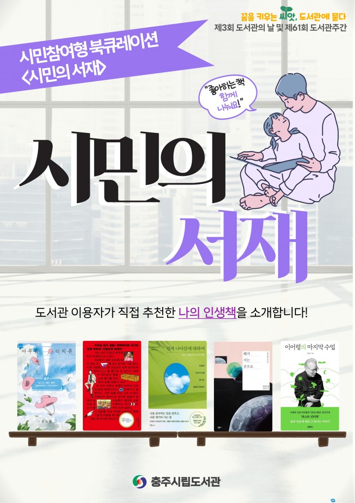 충주시립도서관, 시민 참여형 ‘시민의 서재’ 전시 운영