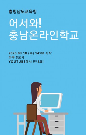 충남교육청, 우리 학교 선생님이 집으로 찾아갑니다!