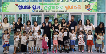 대전 대덕구, 가족 건강 체험 ‘건강히어로 썸머스쿨’ 성황리 마무리