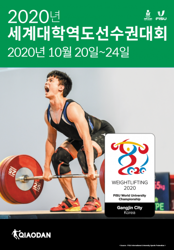 2020 세계대학역도선수권대회 기념품 제작 공모합니다