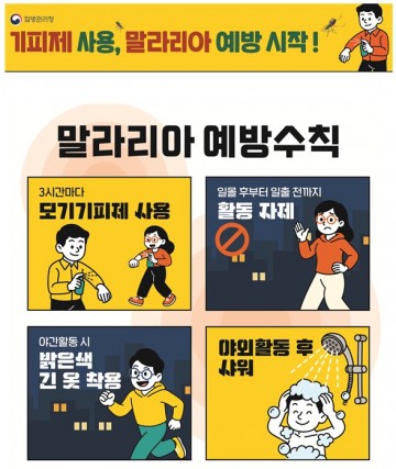 대전 서구, 말라리아 경보 발령…“야간 야외활동 자제” 당부