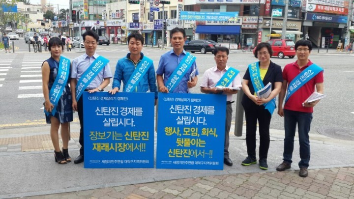 새정치민주연합 대덕구지역위원회, 신탄진 경제살리기 캠페인 진행