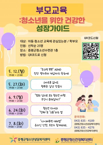 증평군, 부모 대상 ‘청소년 성장가이드’ 교육 운영
