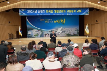 예천군, 외국인 계절근로자 고용주 교육 실시 