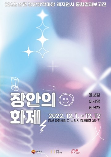 순천시 , ‘장안의 화제’ 창작마당 레지던시 개최