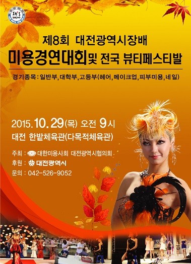 미용인의 큰 잔치, 제8회 대전시장배 미용경연대회 개최