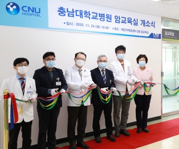 충남대학교병원 ‘암교육실’ 개소식 개최