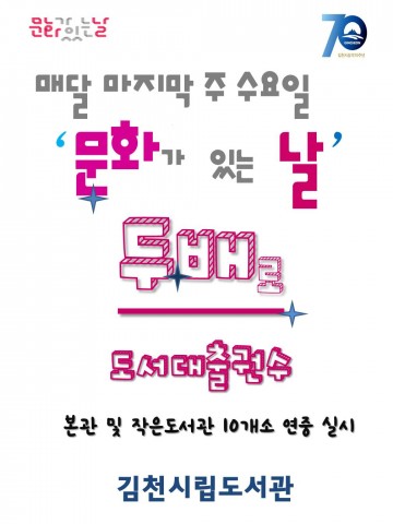 김천 시립도서관, 매월 마지막 주 수요일 이벤트 