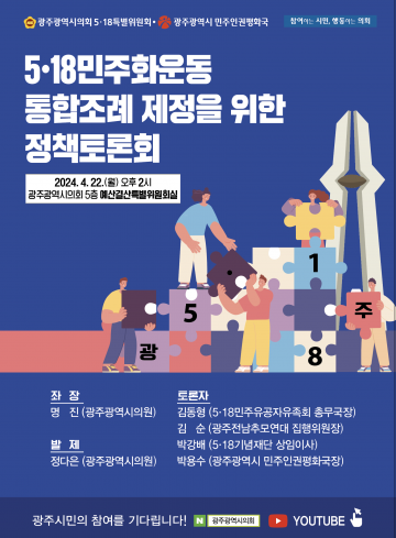 광주시의회, 5‧18민주화운동 통합조례 제정 정책토론회 개최