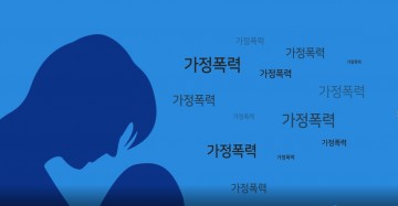 대전시교육청, 가정폭력·아동학대 예방활동 지원
