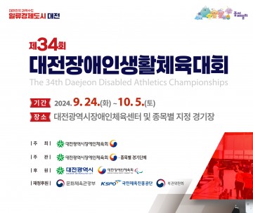 대전시장애인체육회, 제34회 대전장애인생활체육대회 개최