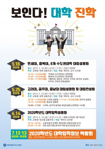 세종시교육청, 2019년 대입설명회 개최