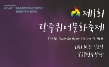 '광주퀴어문화축제는 공존의 상징이 되어야한다'