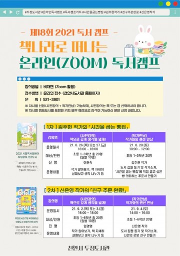 천안 두정도서관, 희망찬 8월 책과 가까워지는 온라인 독서캠프 운영