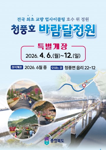 호수 위를 걷는 ‘하늘 정원’... 충북도, 청풍호 바람달정원 특별 개장