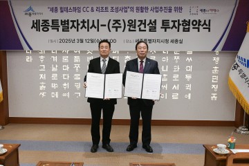 세종시, 3,000억 원 규모 ‘힐데스하임CC & 리조트’ 조성 추진
