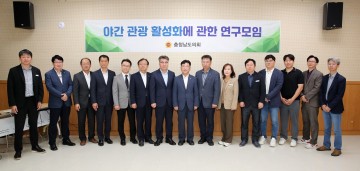 충남도의회, ‘충남 방문의 해’ 성공 위해 야간관광 활성화 필요