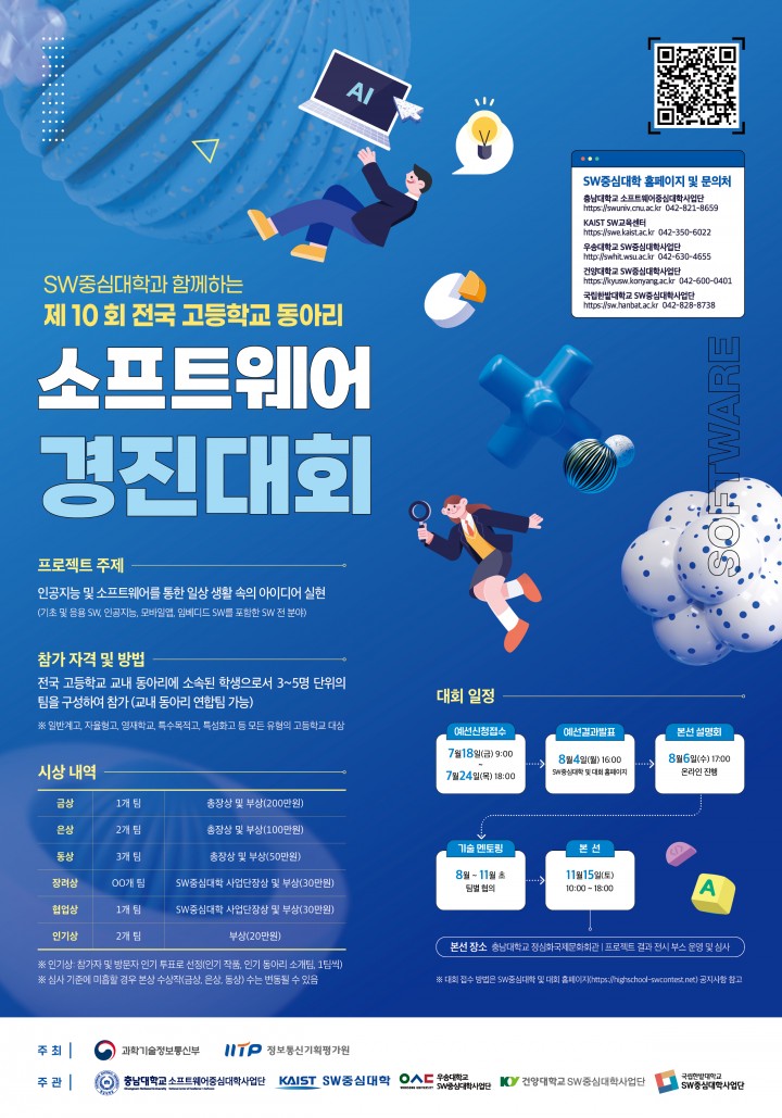 충남대, 고교생 SW·AI 꿈 펼친다…전국 동아리 경진대회 11월 개최