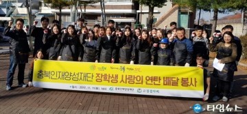 충북인재양성재단 장학생들 연탄1천장 배달