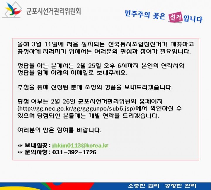 군포시선거관리위원회 ,제1회 전국동시조합장선거 「선거법 문답풀이」