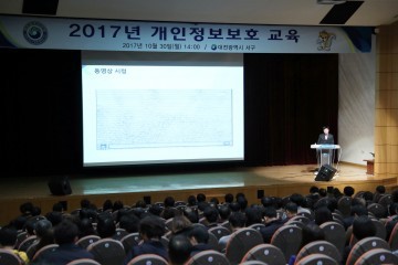 대전 서구, 2017년도 개인정보보호 교육 실시