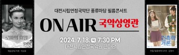 대전시립연정국악단, ‘필름콘서트-ON AIR 국악상영관’ 개최